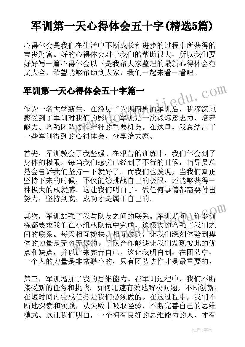 军训第一天心得体会五十字(精选5篇)