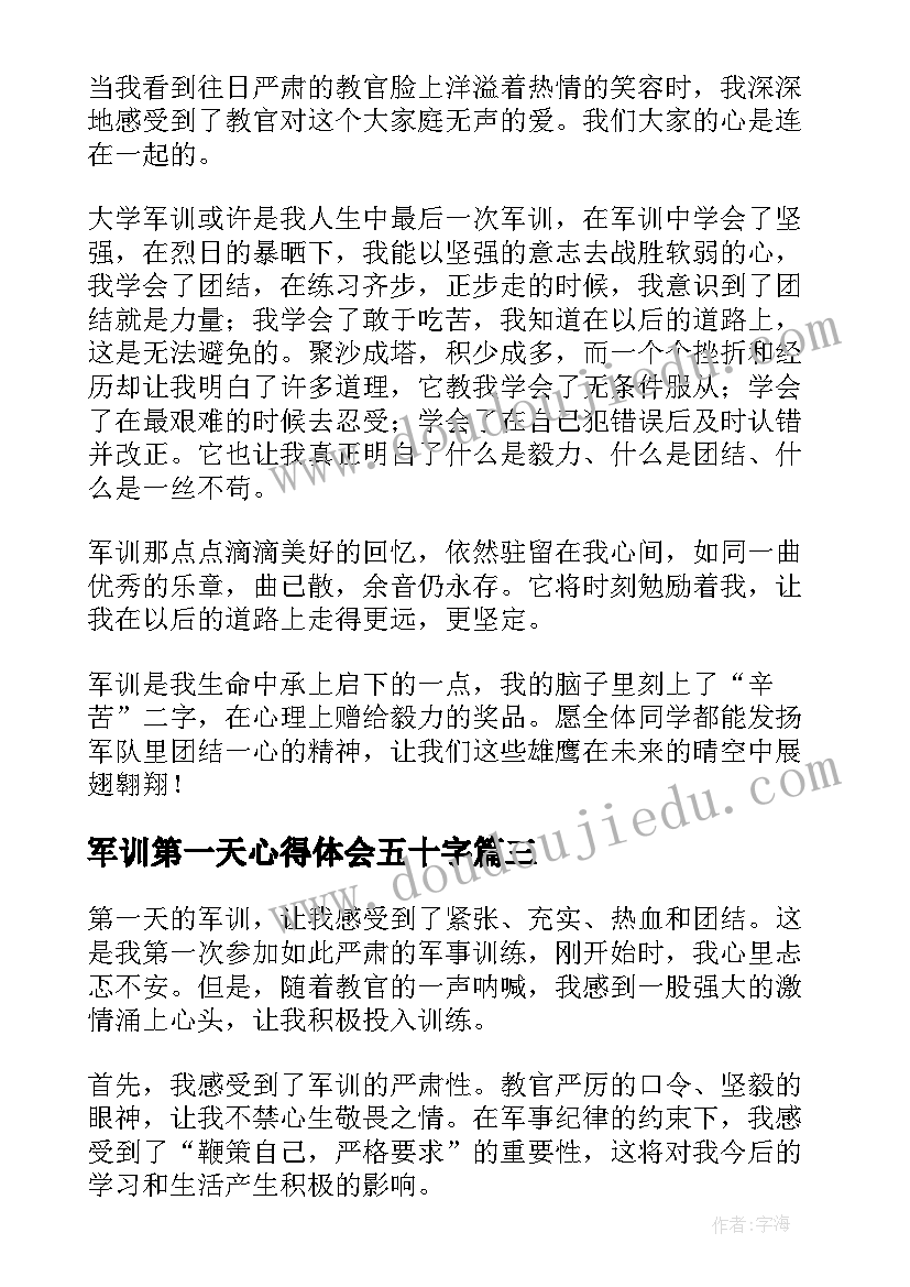 军训第一天心得体会五十字(精选5篇)