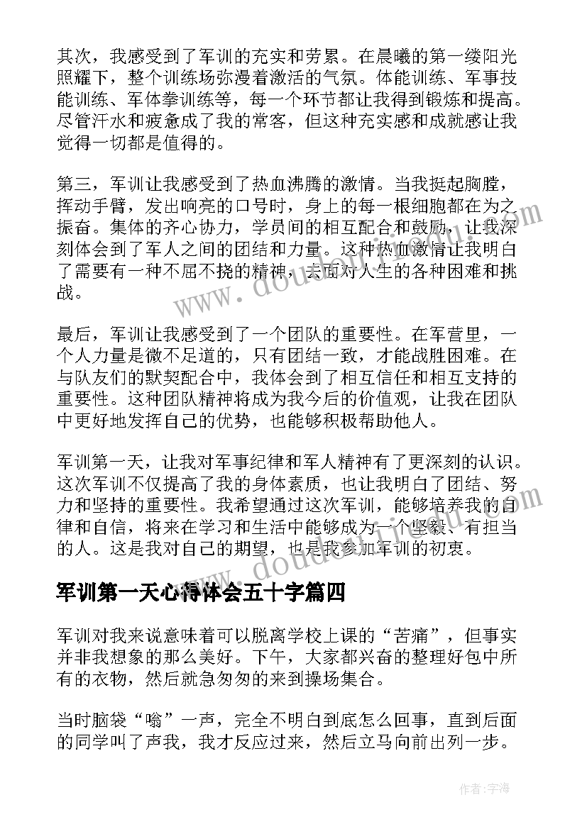 军训第一天心得体会五十字(精选5篇)