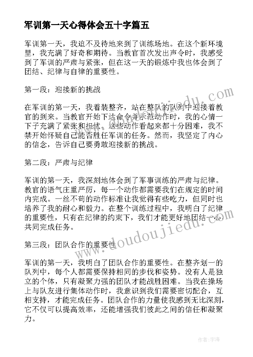 军训第一天心得体会五十字(精选5篇)