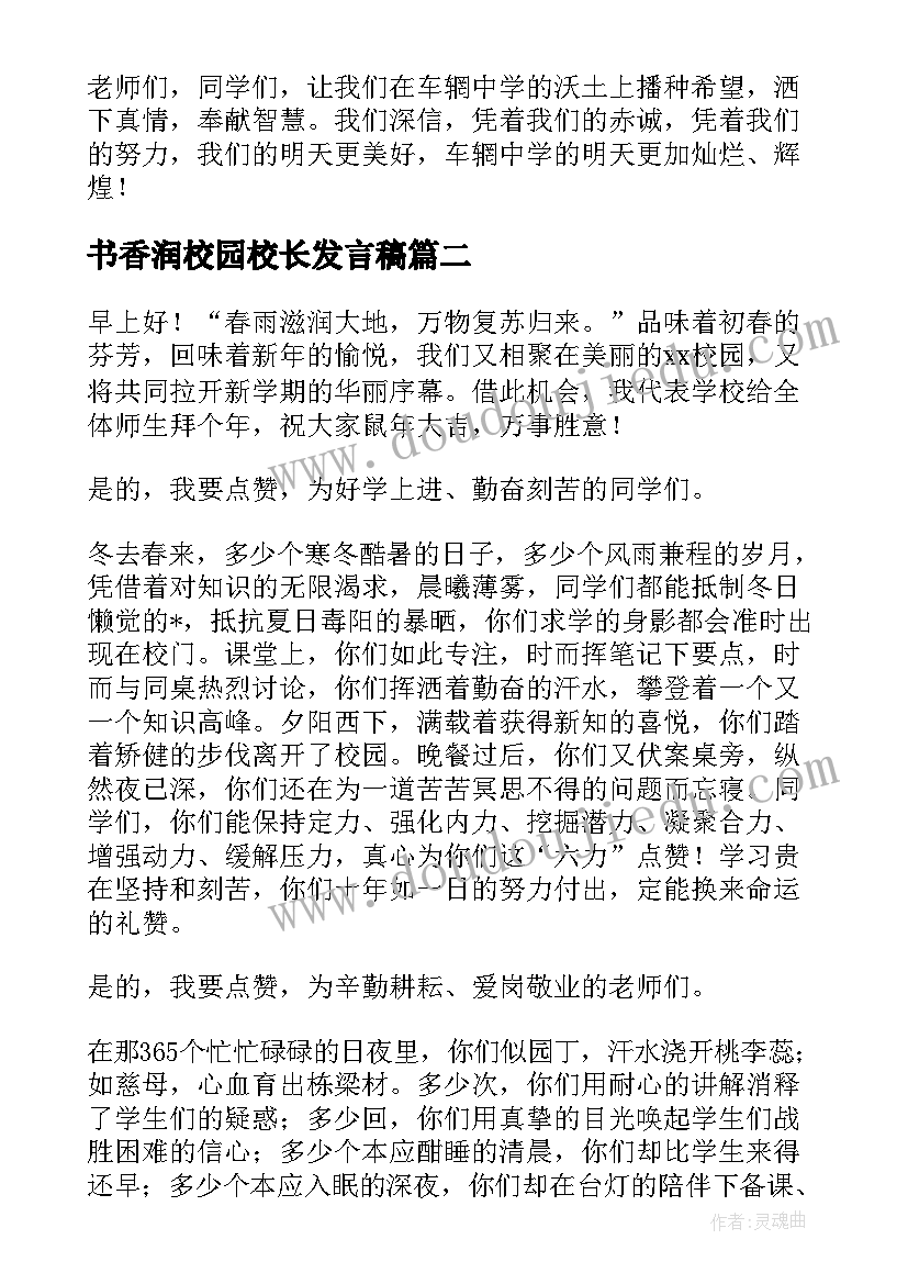 2023年书香润校园校长发言稿(大全8篇)