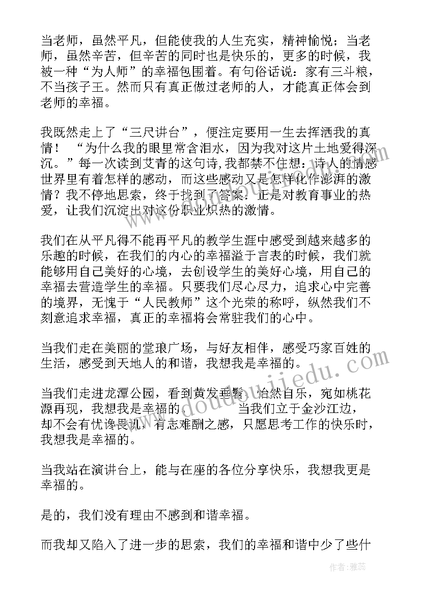 幸福教育演讲稿题目(实用6篇)