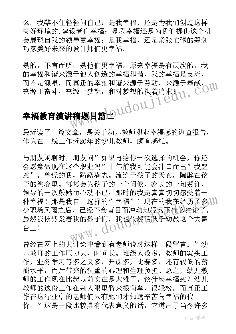 幸福教育演讲稿题目(实用6篇)