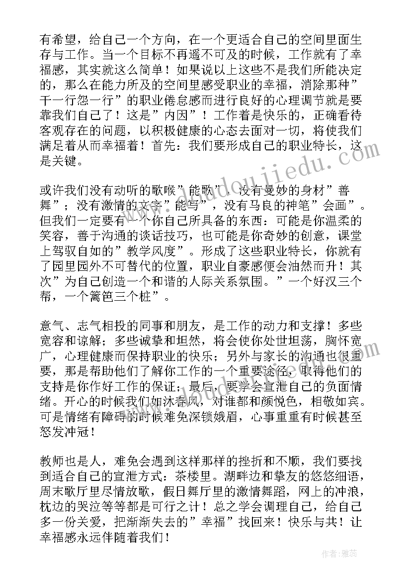 幸福教育演讲稿题目(实用6篇)