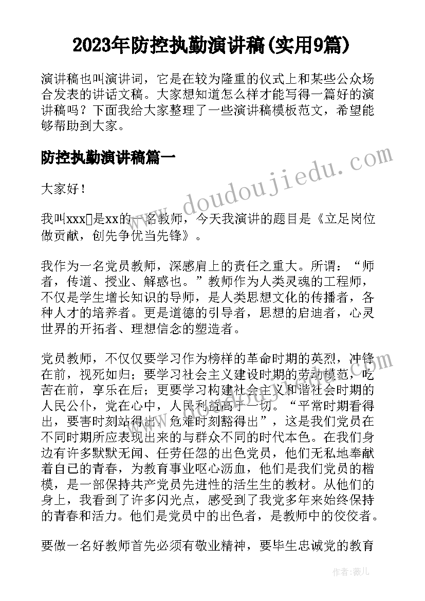 2023年防控执勤演讲稿(实用9篇)