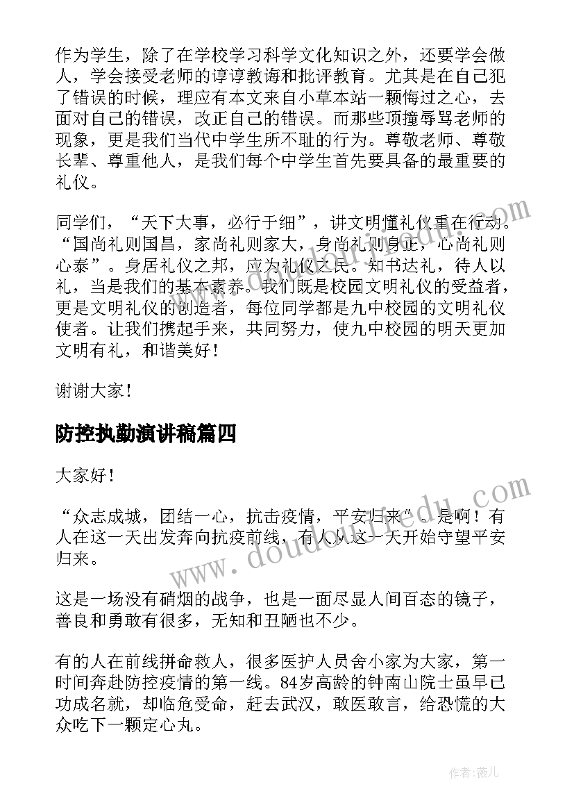 2023年防控执勤演讲稿(实用9篇)