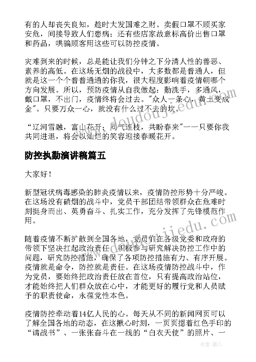 2023年防控执勤演讲稿(实用9篇)