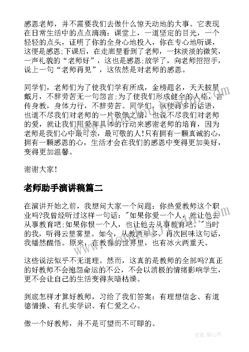 最新老师助手演讲稿(优质6篇)