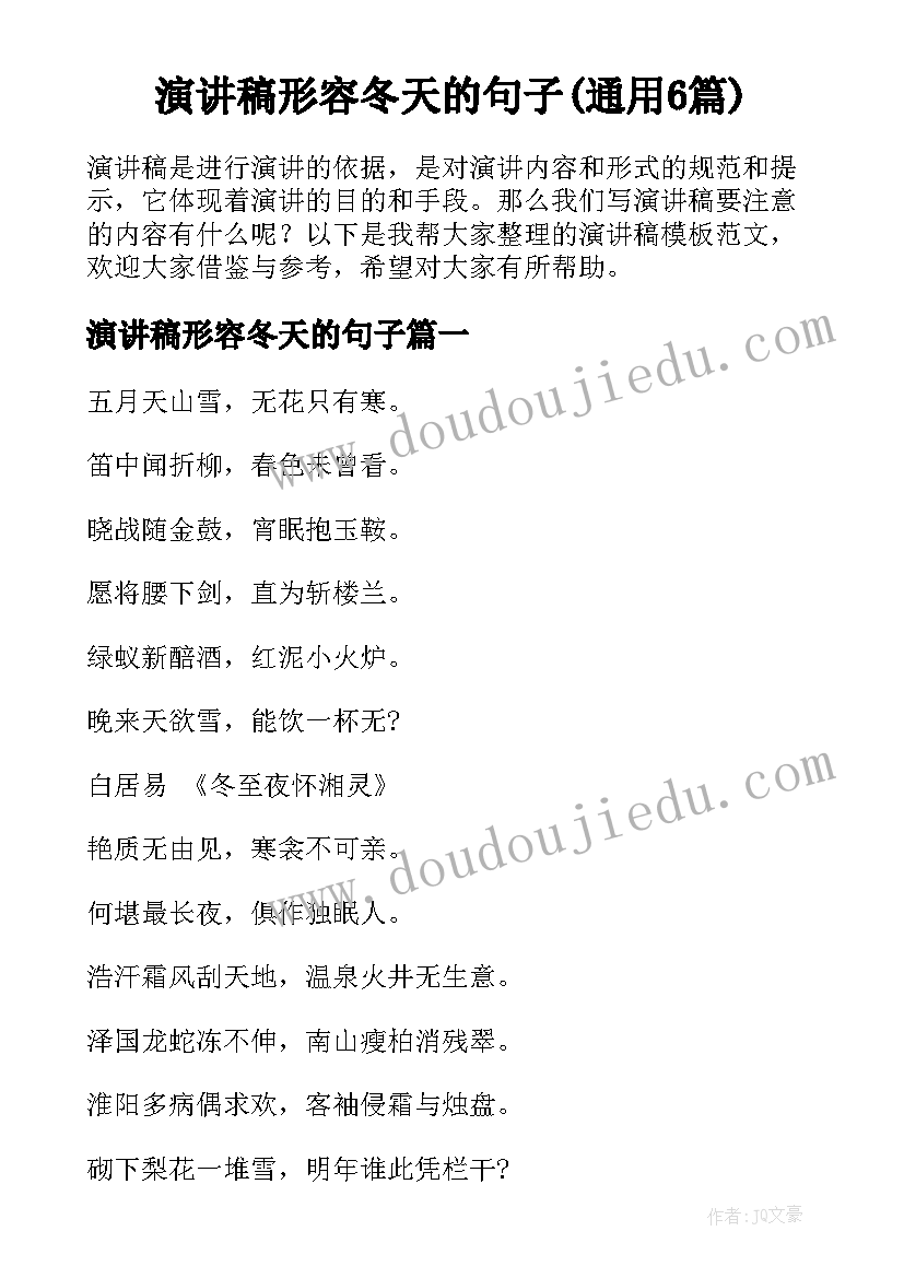 演讲稿形容冬天的句子(通用6篇)