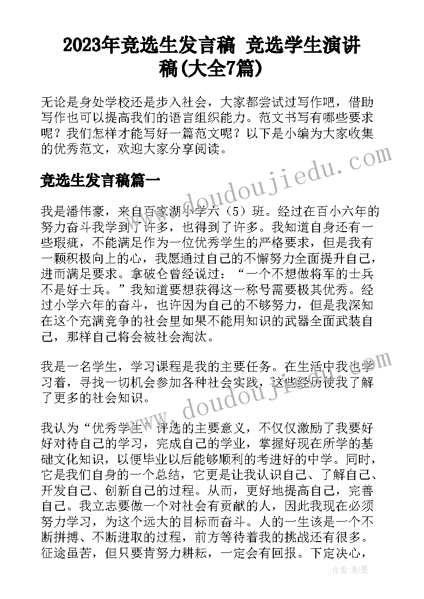 2023年竞选生发言稿 竞选学生演讲稿(大全7篇)