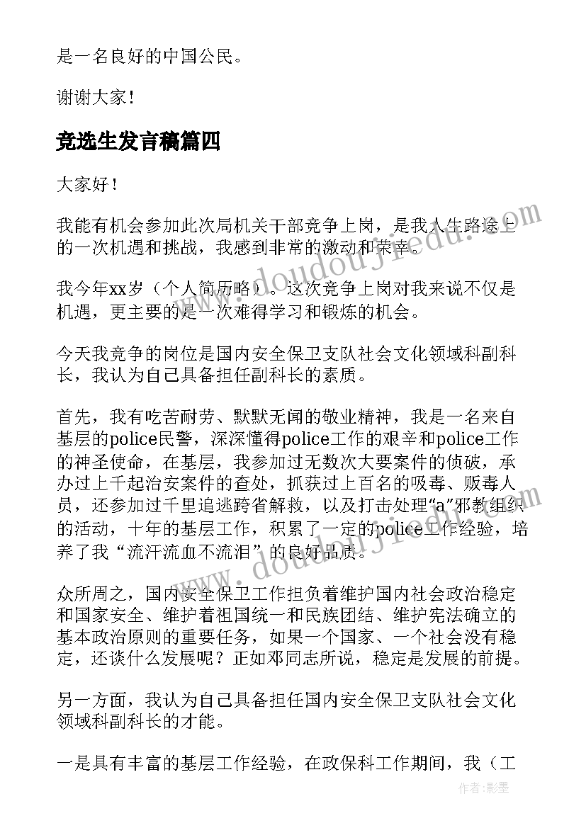 2023年竞选生发言稿 竞选学生演讲稿(大全7篇)