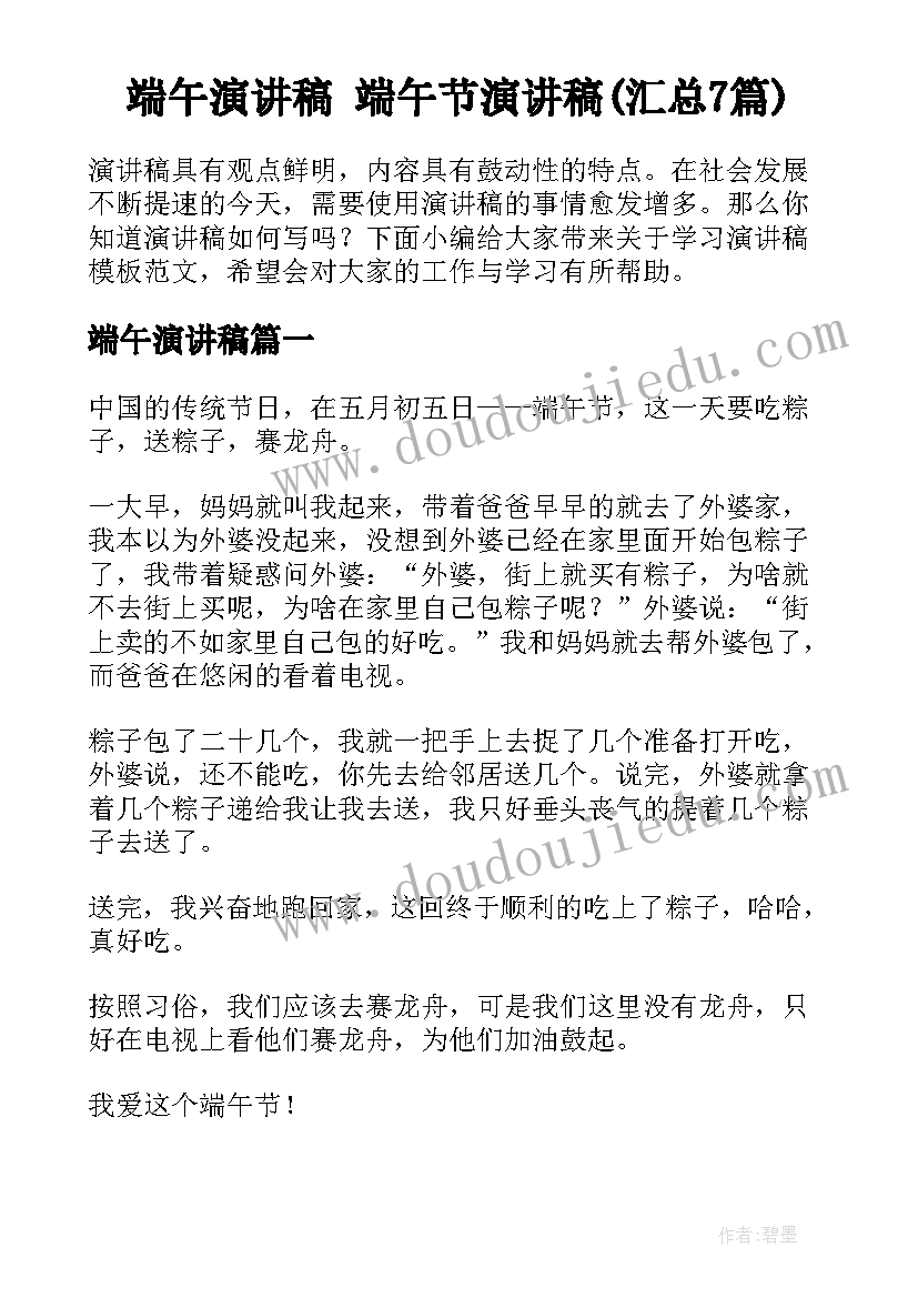 端午演讲稿 端午节演讲稿(汇总7篇)