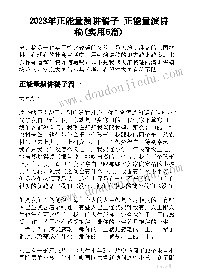 2023年正能量演讲稿子 正能量演讲稿(实用6篇)