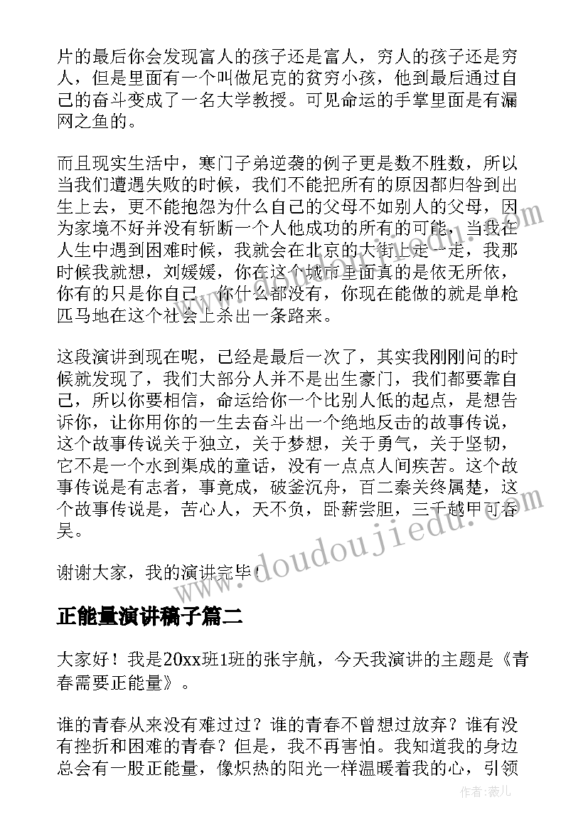 2023年正能量演讲稿子 正能量演讲稿(实用6篇)