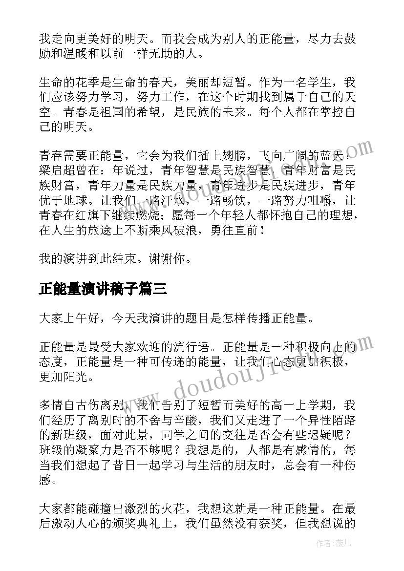 2023年正能量演讲稿子 正能量演讲稿(实用6篇)