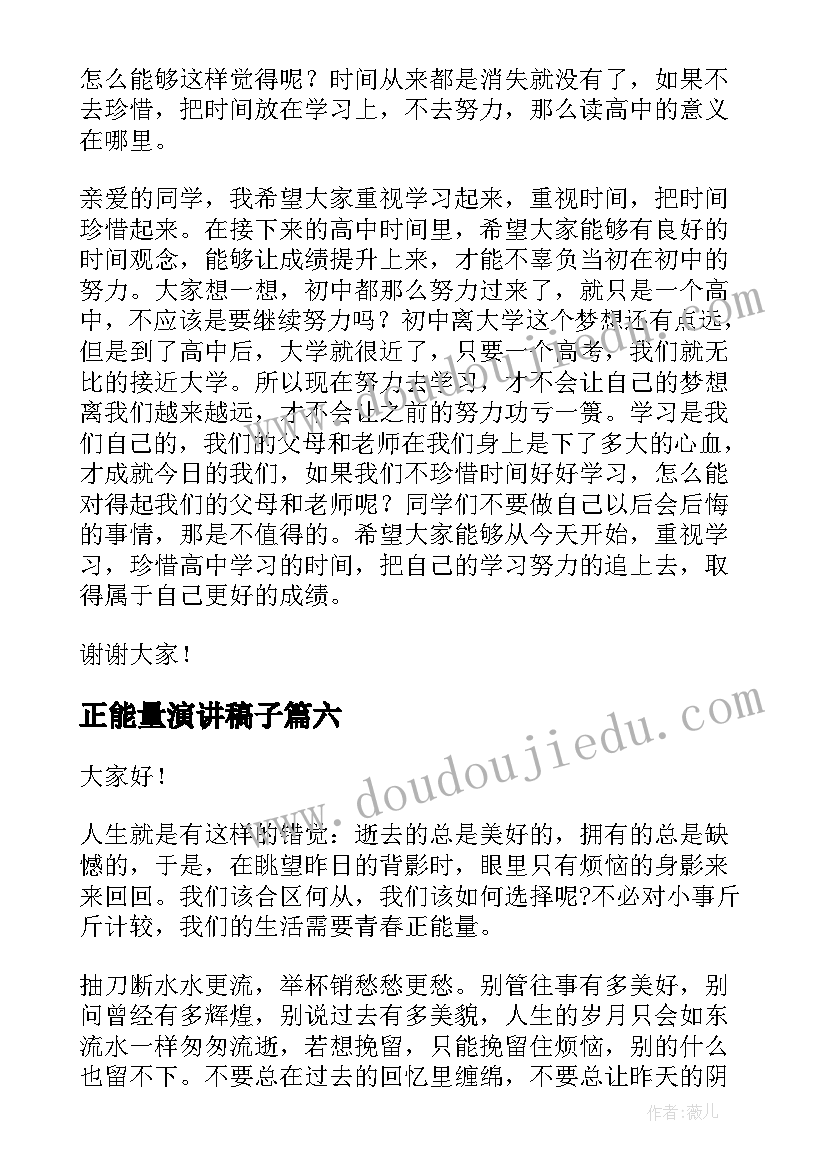 2023年正能量演讲稿子 正能量演讲稿(实用6篇)