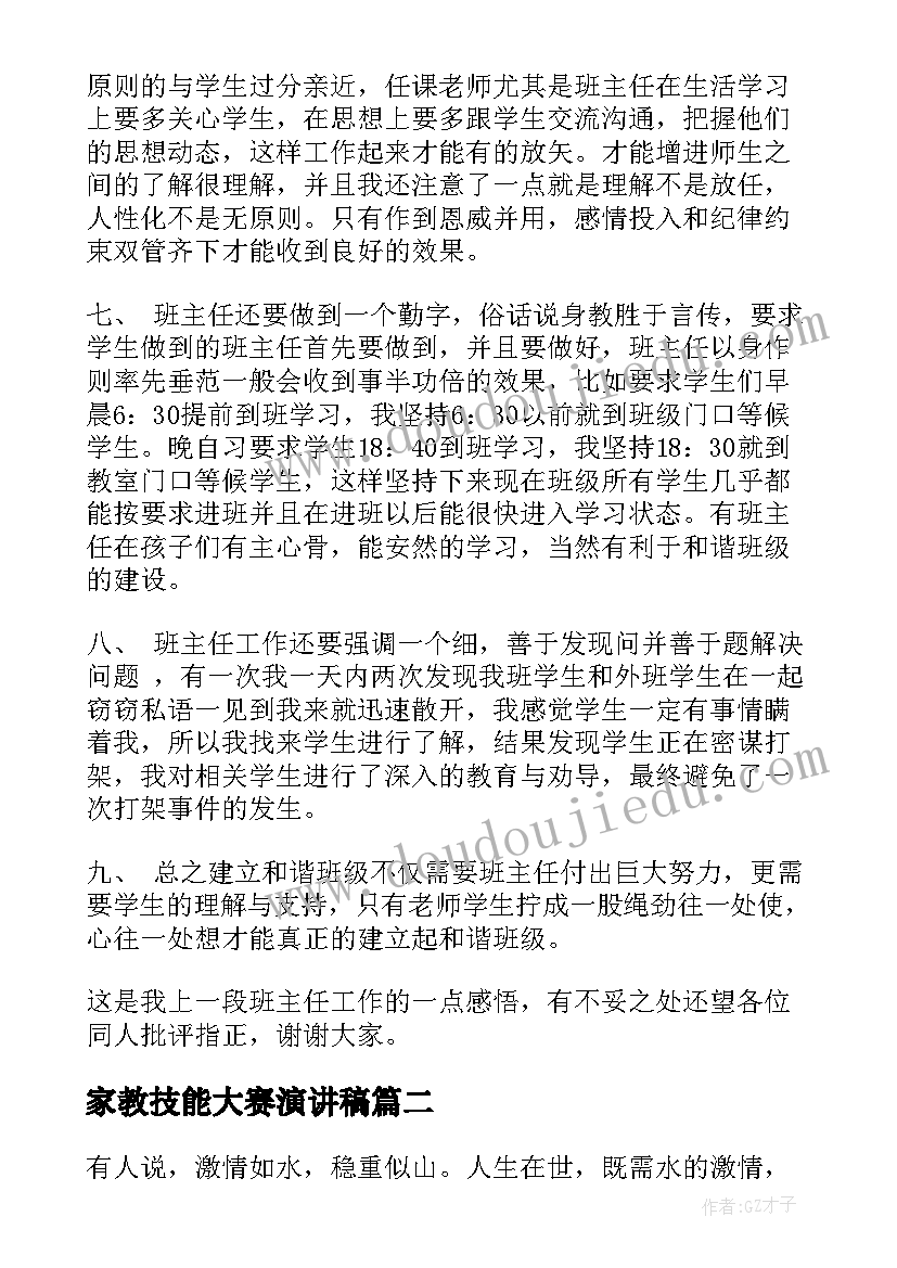 最新家教技能大赛演讲稿(模板5篇)