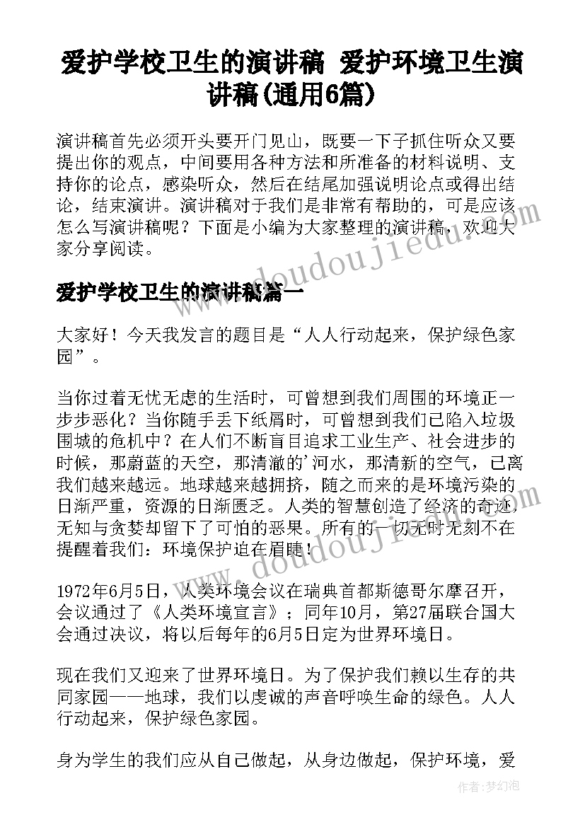 爱护学校卫生的演讲稿 爱护环境卫生演讲稿(通用6篇)