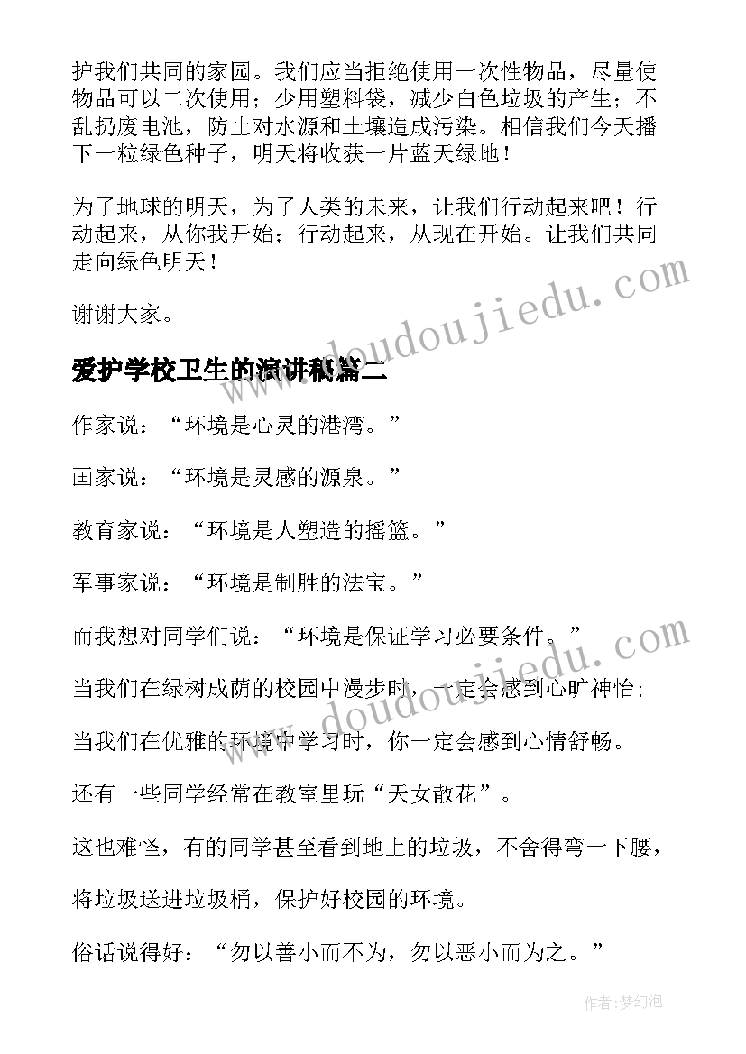 爱护学校卫生的演讲稿 爱护环境卫生演讲稿(通用6篇)