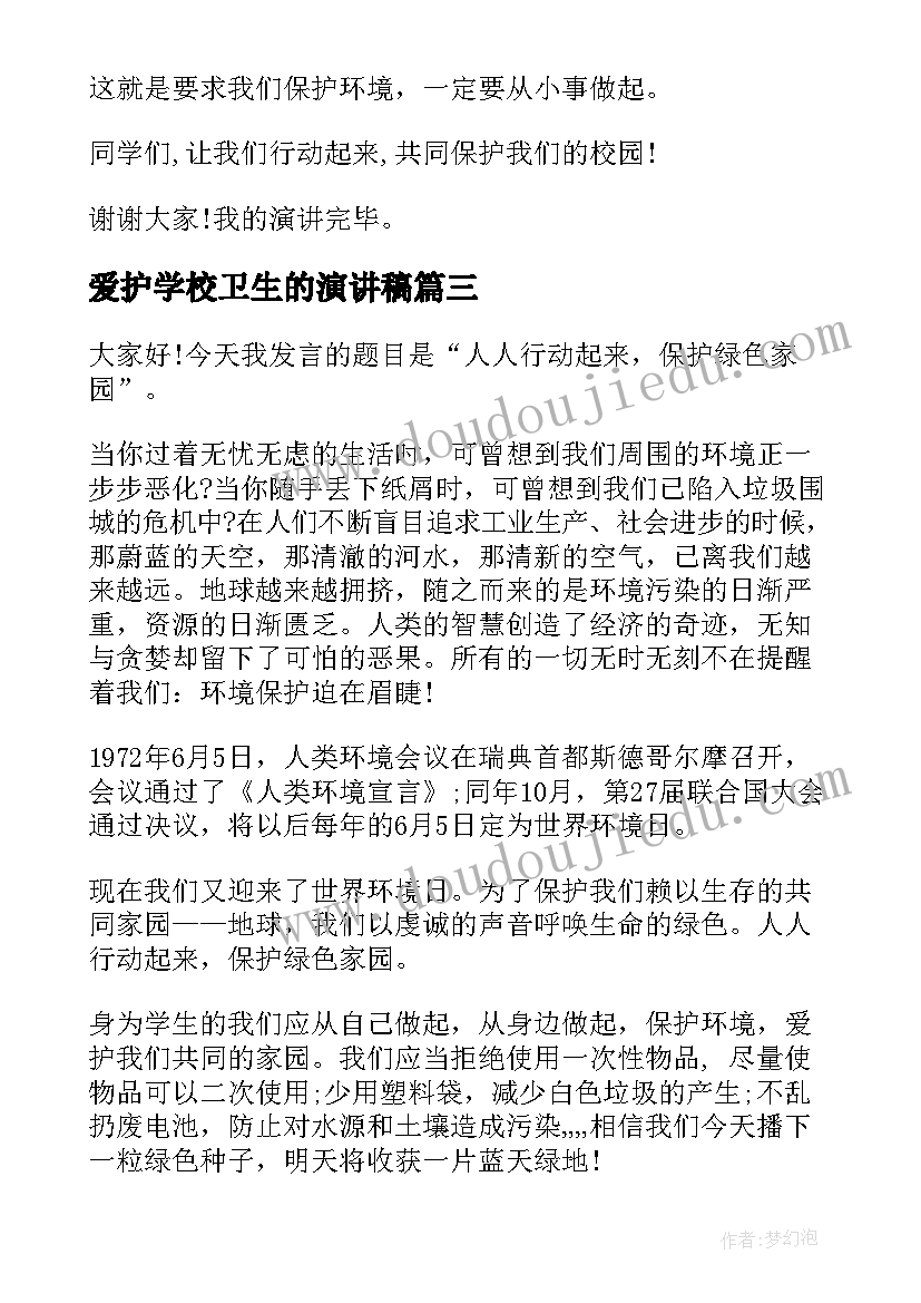 爱护学校卫生的演讲稿 爱护环境卫生演讲稿(通用6篇)