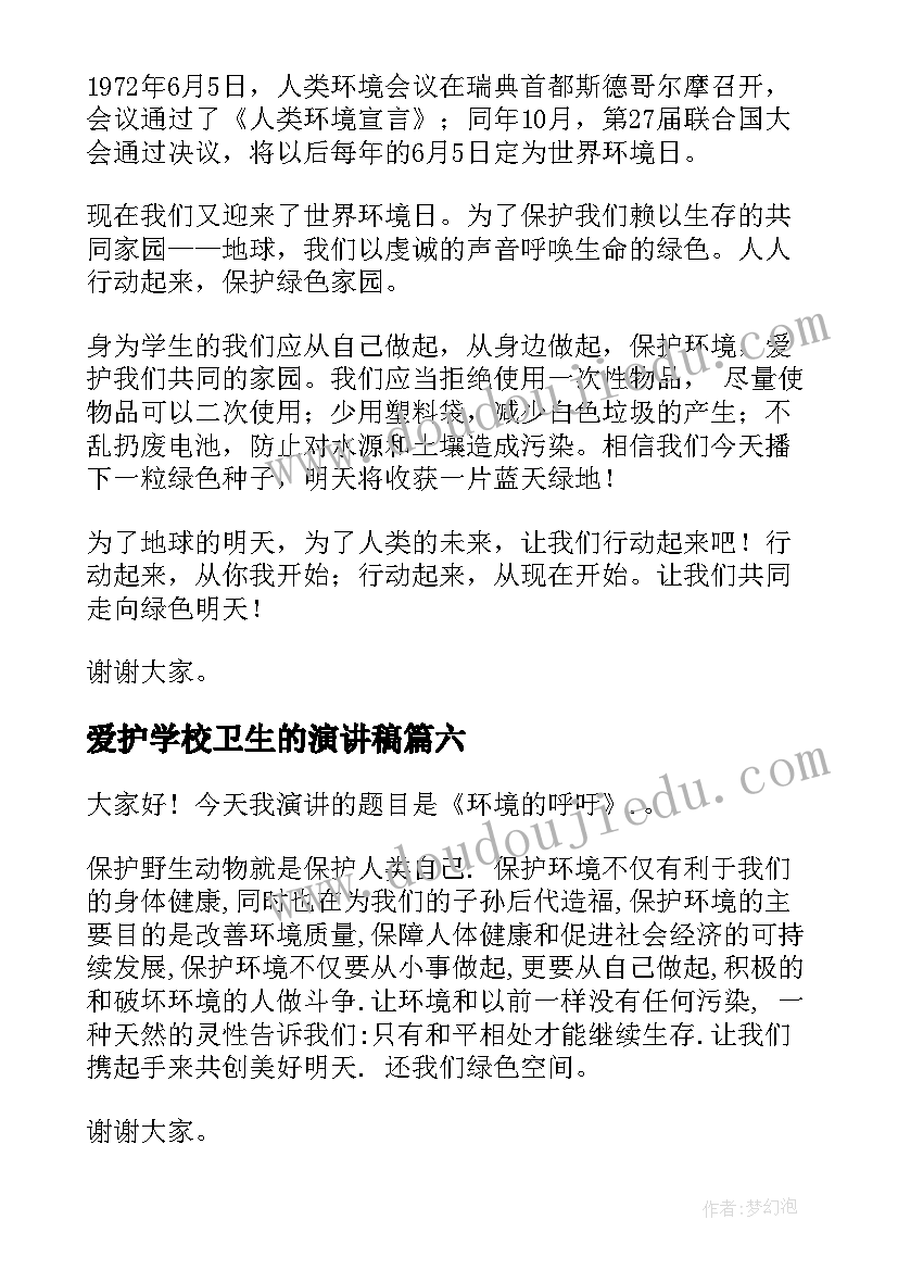 爱护学校卫生的演讲稿 爱护环境卫生演讲稿(通用6篇)