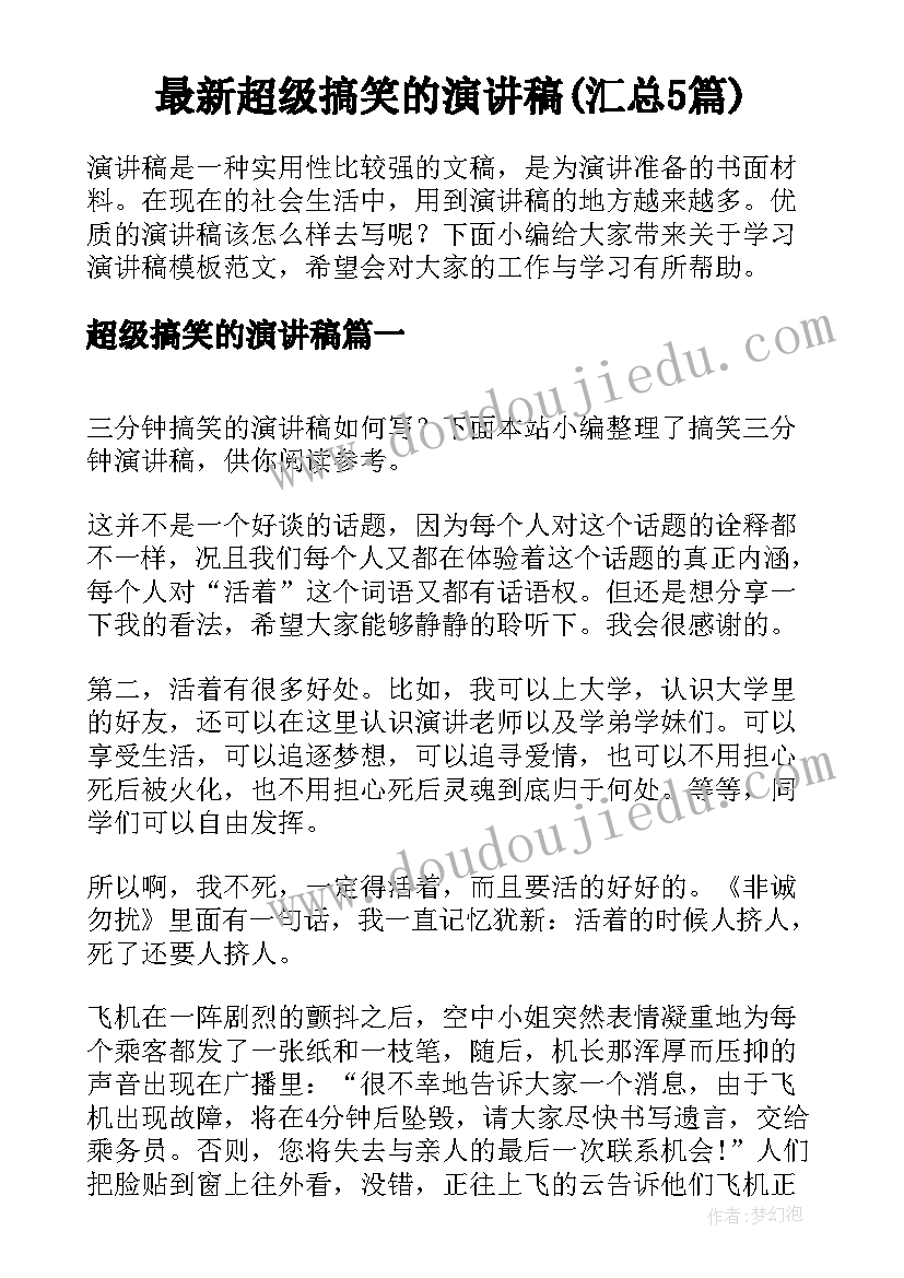 最新超级搞笑的演讲稿(汇总5篇)