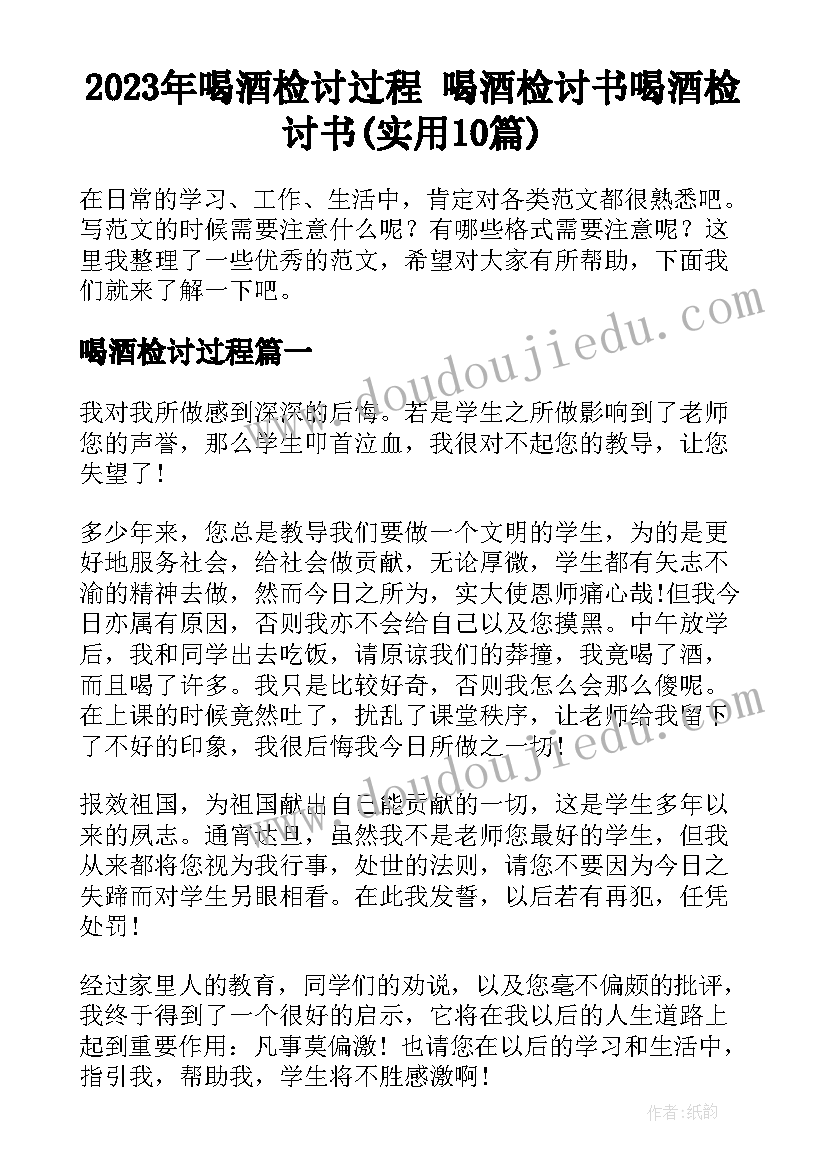 2023年喝酒检讨过程 喝酒检讨书喝酒检讨书(实用10篇)