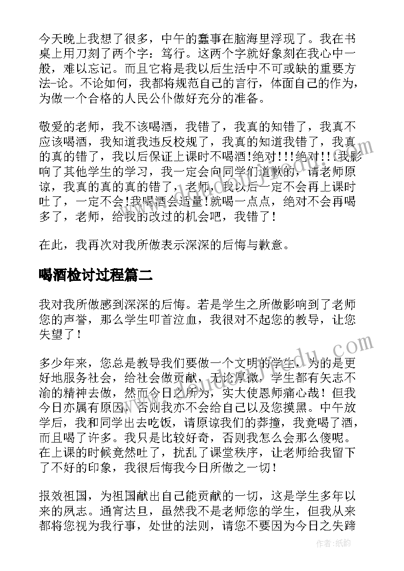 2023年喝酒检讨过程 喝酒检讨书喝酒检讨书(实用10篇)