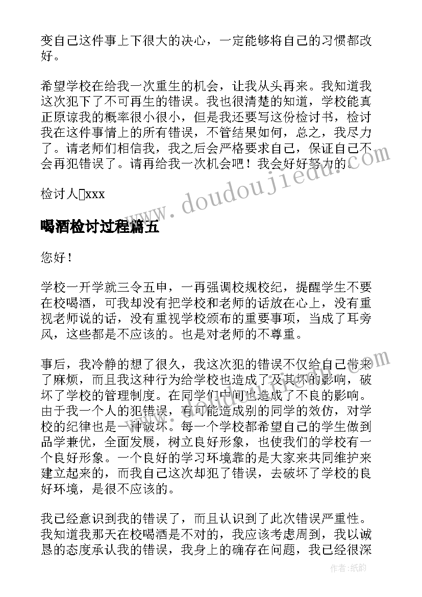 2023年喝酒检讨过程 喝酒检讨书喝酒检讨书(实用10篇)