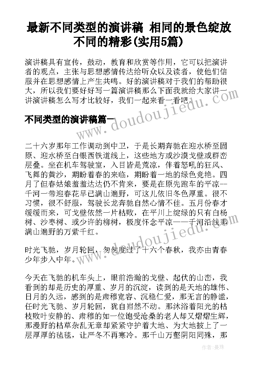 最新不同类型的演讲稿 相同的景色绽放不同的精彩(实用5篇)