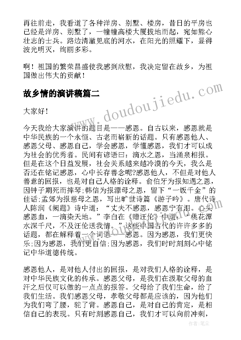 故乡情的演讲稿(精选10篇)