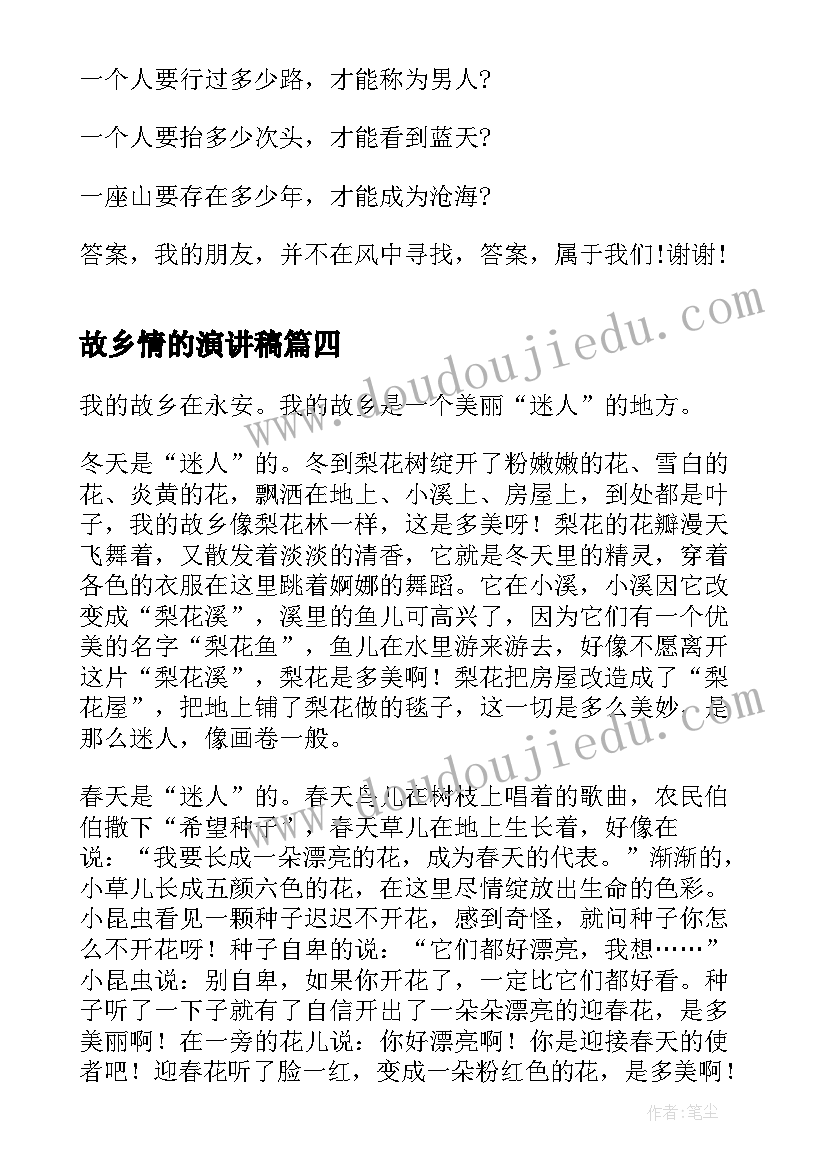 故乡情的演讲稿(精选10篇)