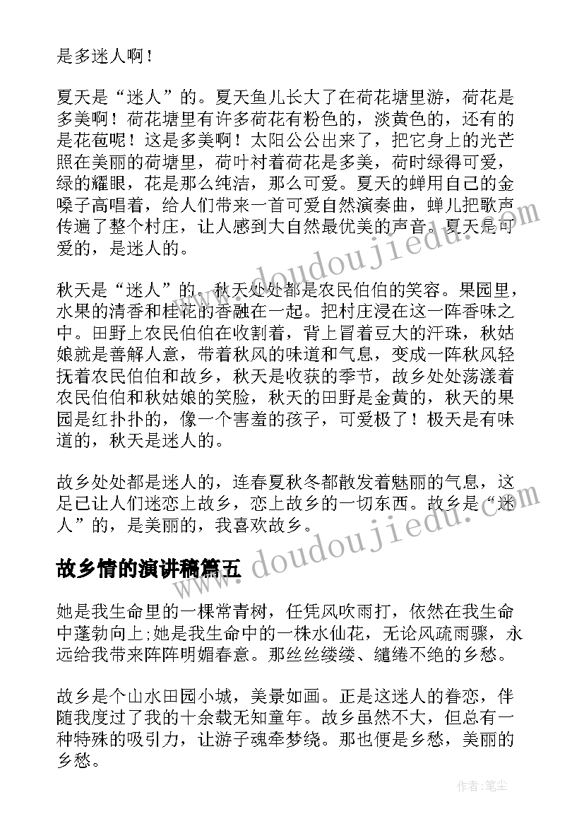 故乡情的演讲稿(精选10篇)