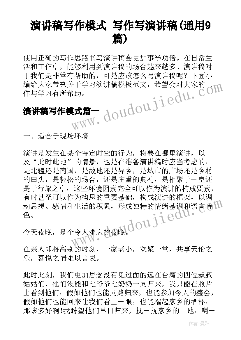 演讲稿写作模式 写作写演讲稿(通用9篇)