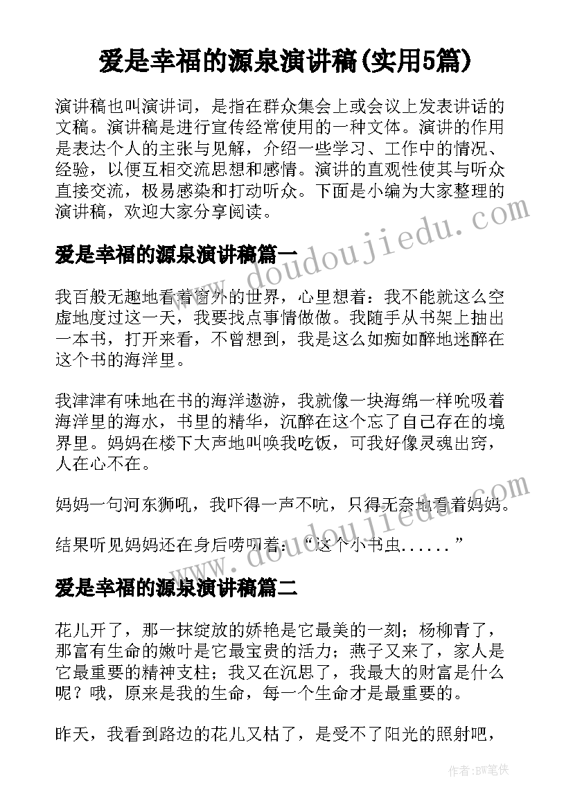 爱是幸福的源泉演讲稿(实用5篇)