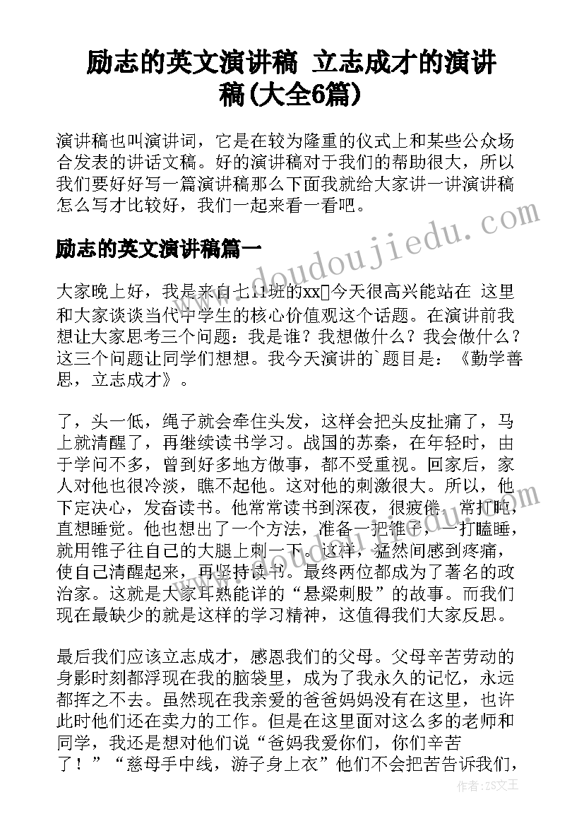 励志的英文演讲稿 立志成才的演讲稿(大全6篇)