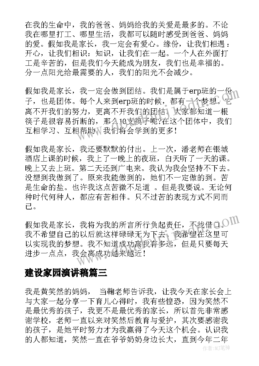 2023年建设家园演讲稿 高三家长会家长演讲稿家长会演讲稿(优质6篇)