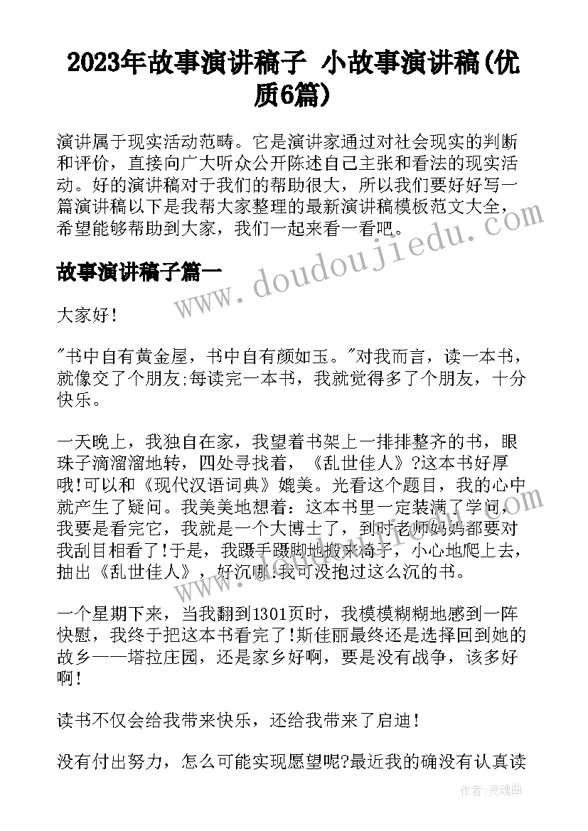 2023年故事演讲稿子 小故事演讲稿(优质6篇)