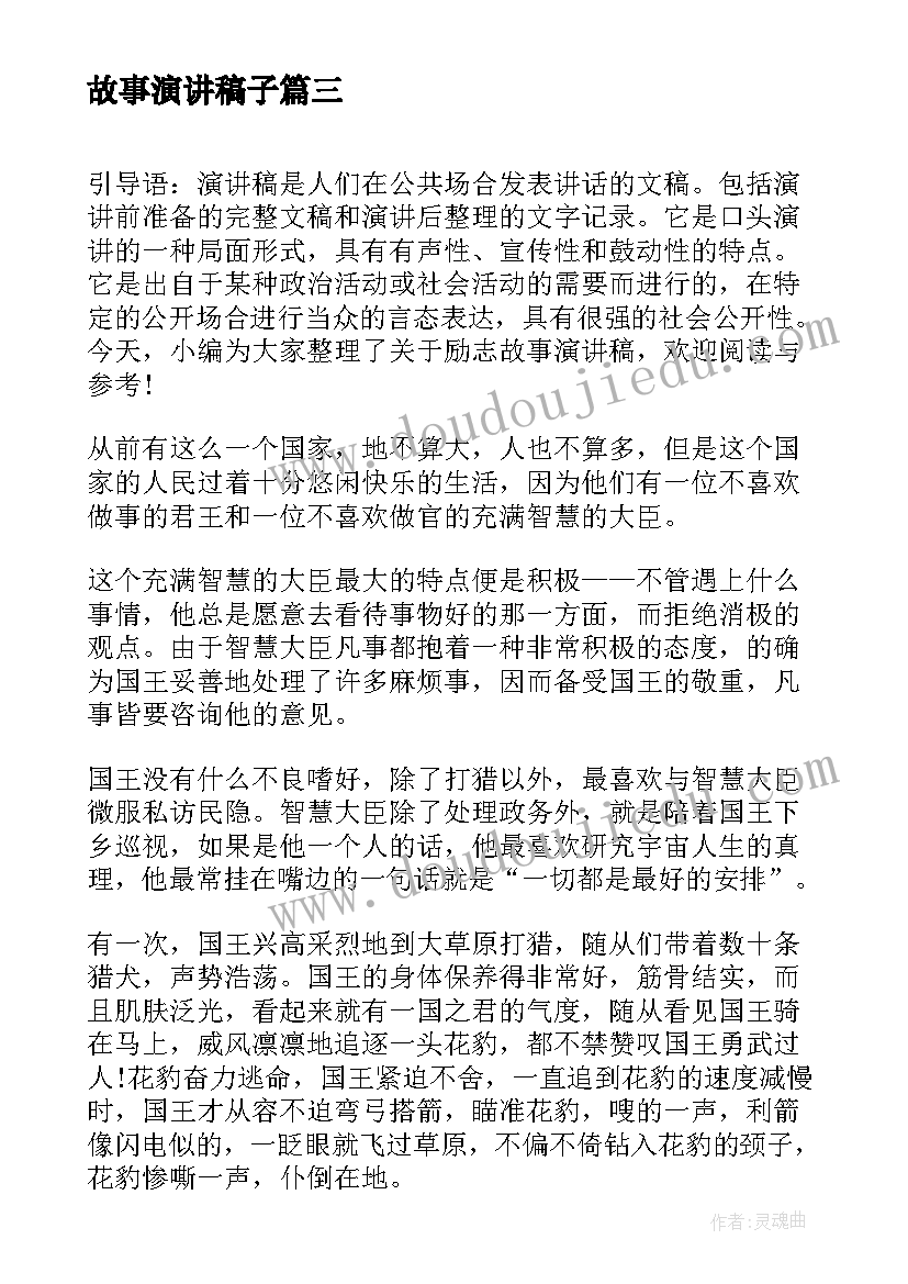 2023年故事演讲稿子 小故事演讲稿(优质6篇)