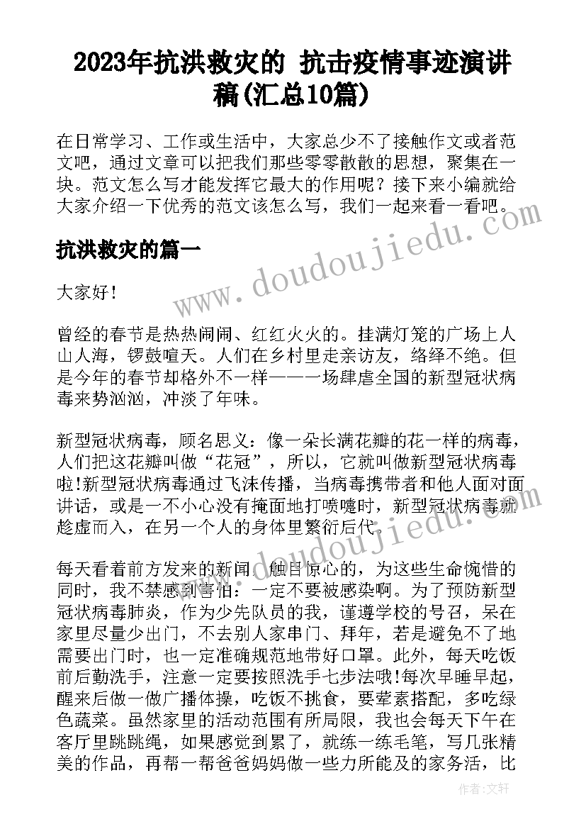 2023年抗洪救灾的 抗击疫情事迹演讲稿(汇总10篇)