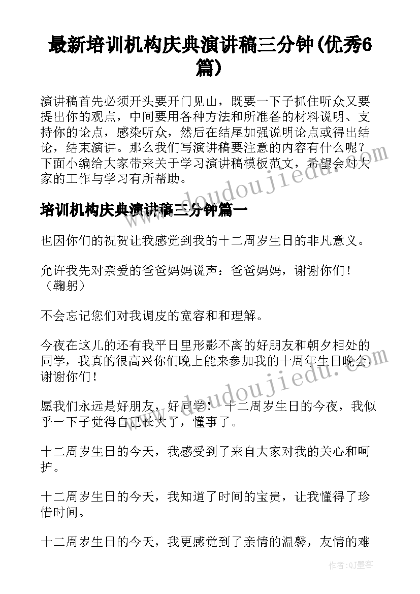 最新培训机构庆典演讲稿三分钟(优秀6篇)