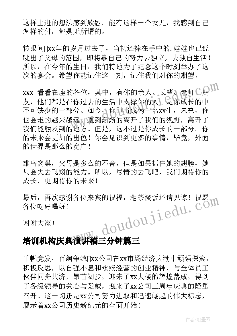 最新培训机构庆典演讲稿三分钟(优秀6篇)