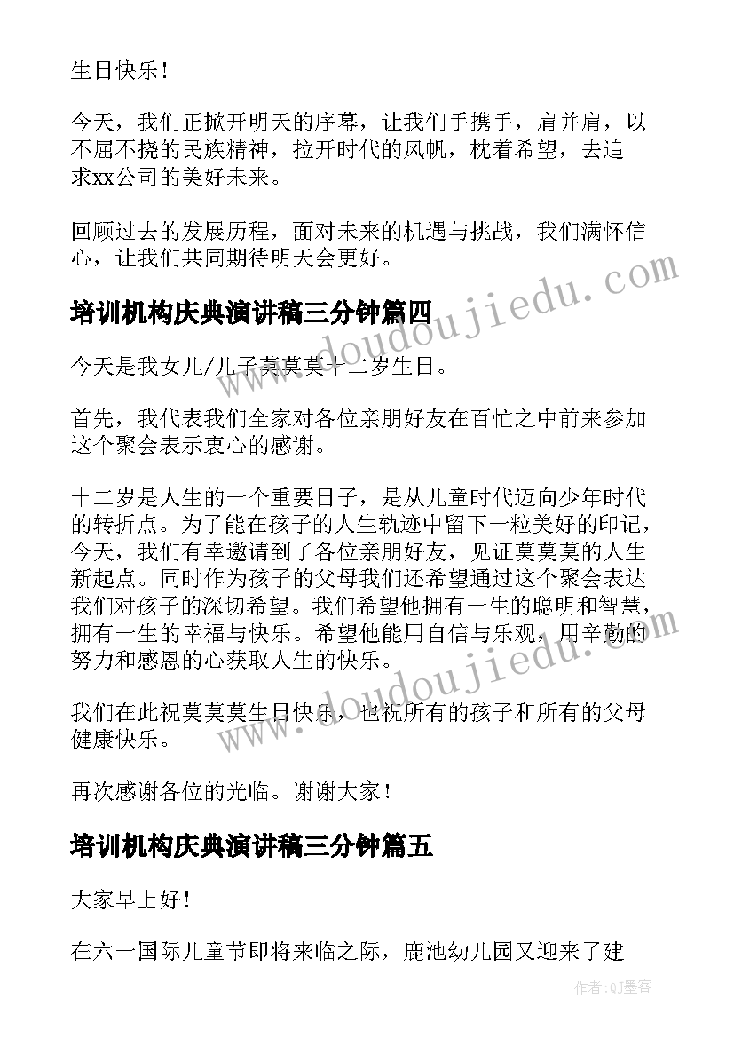 最新培训机构庆典演讲稿三分钟(优秀6篇)