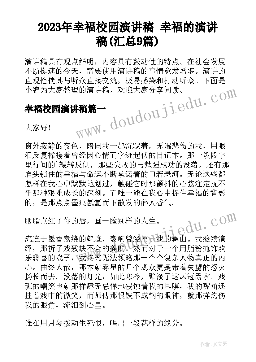 2023年幸福校园演讲稿 幸福的演讲稿(汇总9篇)