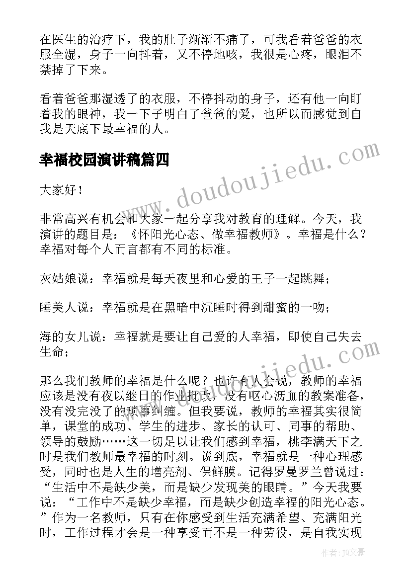 2023年幸福校园演讲稿 幸福的演讲稿(汇总9篇)