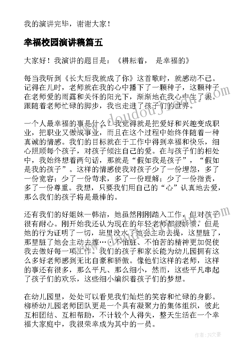 2023年幸福校园演讲稿 幸福的演讲稿(汇总9篇)