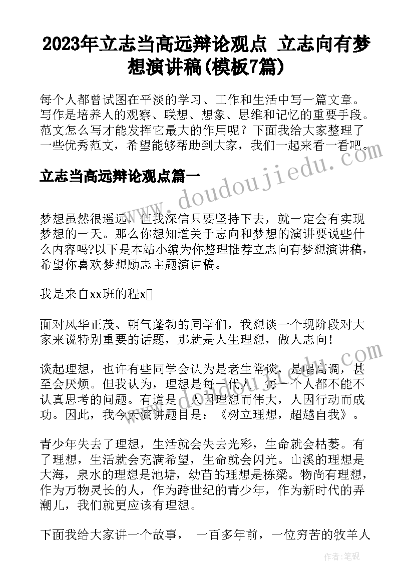 2023年立志当高远辩论观点 立志向有梦想演讲稿(模板7篇)