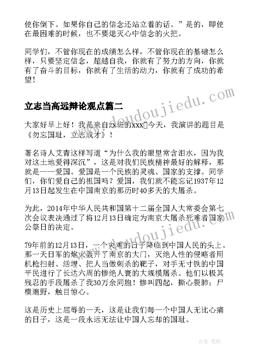 2023年立志当高远辩论观点 立志向有梦想演讲稿(模板7篇)