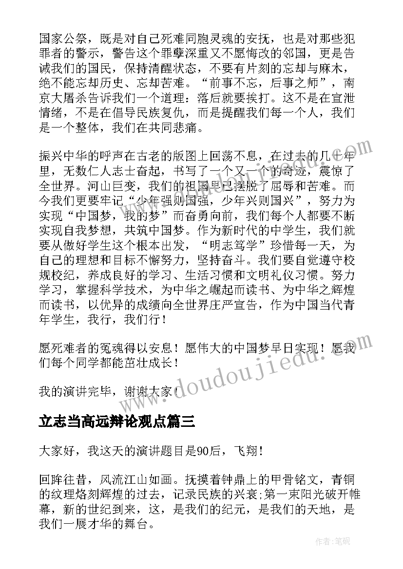 2023年立志当高远辩论观点 立志向有梦想演讲稿(模板7篇)