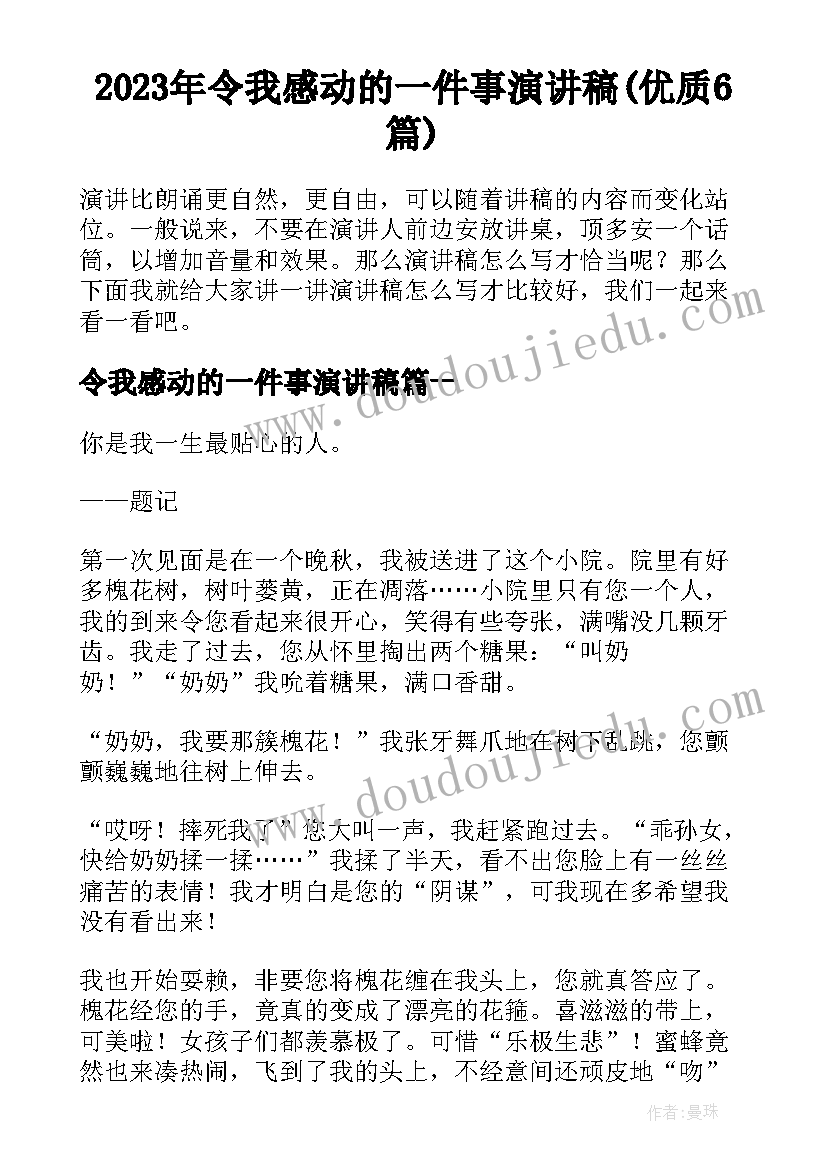 2023年令我感动的一件事演讲稿(优质6篇)